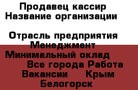 Продавец-кассир › Название организации ­ Southern Fried Chicken › Отрасль предприятия ­ Менеджмент › Минимальный оклад ­ 40 000 - Все города Работа » Вакансии   . Крым,Белогорск